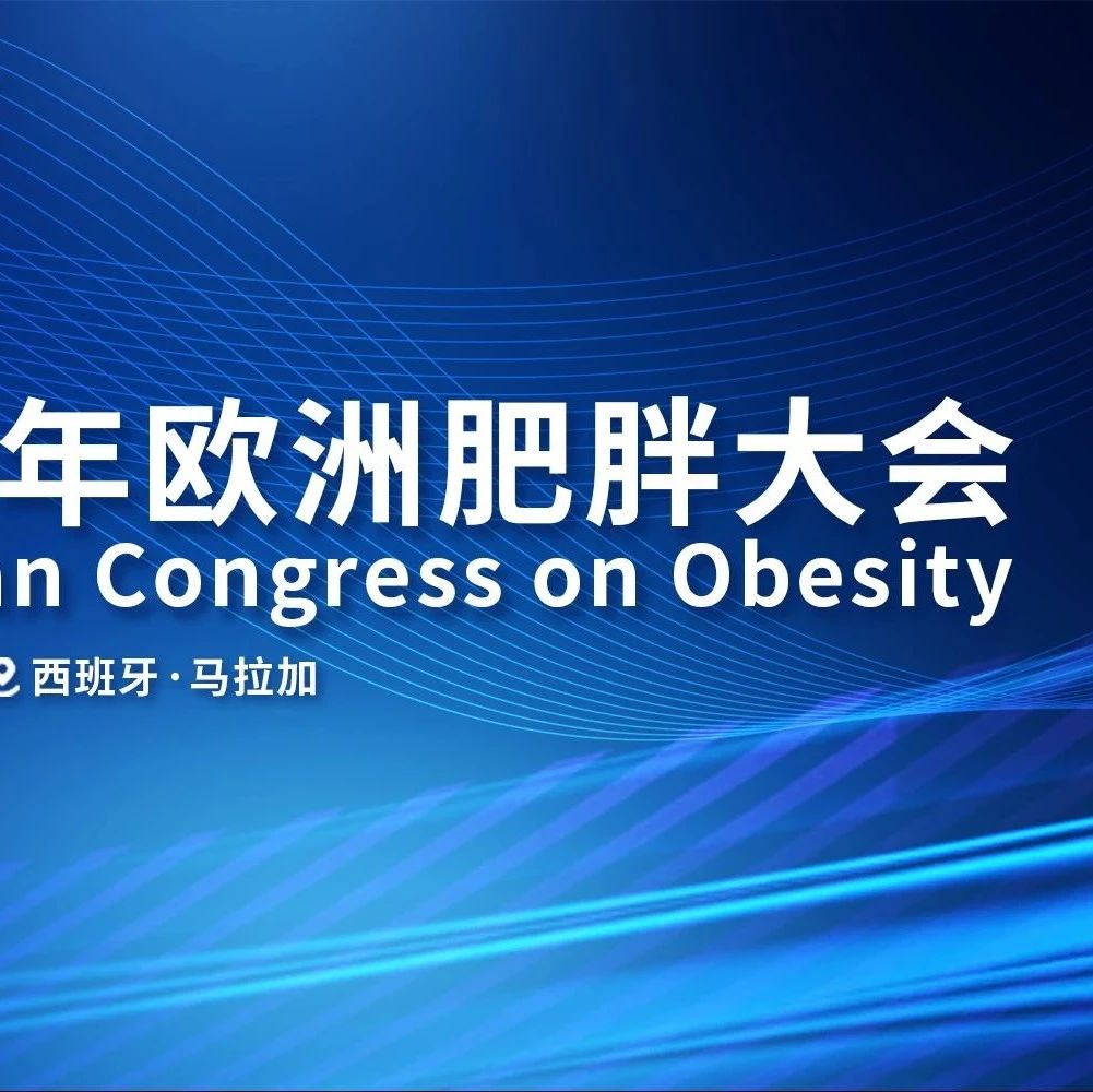 ECO 2025 前瞻 | 欧洲肥胖大会即将拉开帷幕，众多专题会议一文速览
