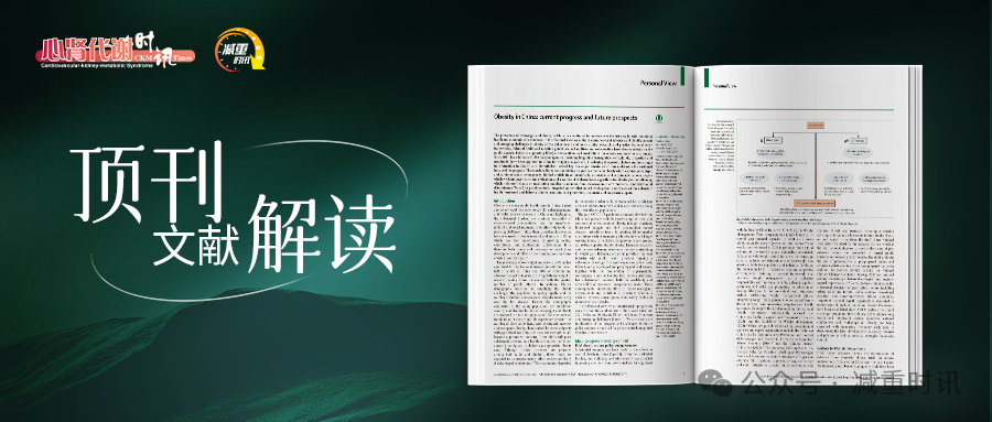 《柳叶刀》子刊：中国肥胖防控的「进・难・解」——三大进展聚势，三大挑战攻坚，一个体系领航新局