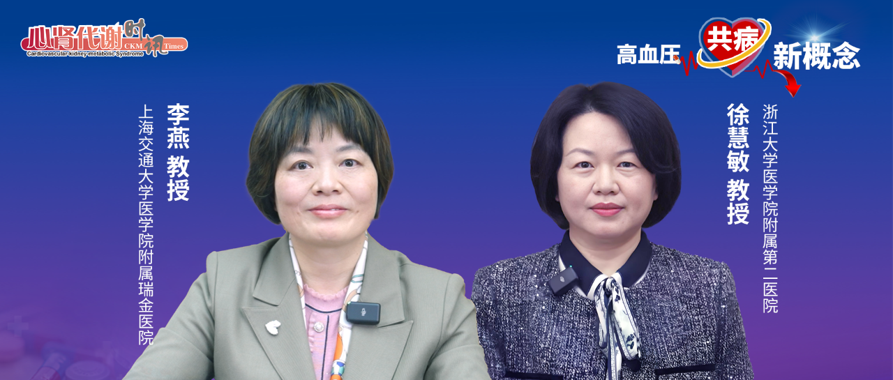 【高血压共病新概念】李燕教授、徐慧敏教授专访——CKM时代的综合降压思维：ARNI如何提升共病患者的治疗质量？