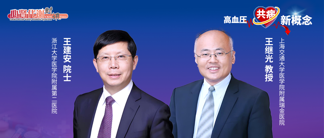 王建安院士、王继光教授专访：沙库巴曲阿利沙坦与中国CKM综合管理新策略——高血压共病管理与国产创新药的机遇