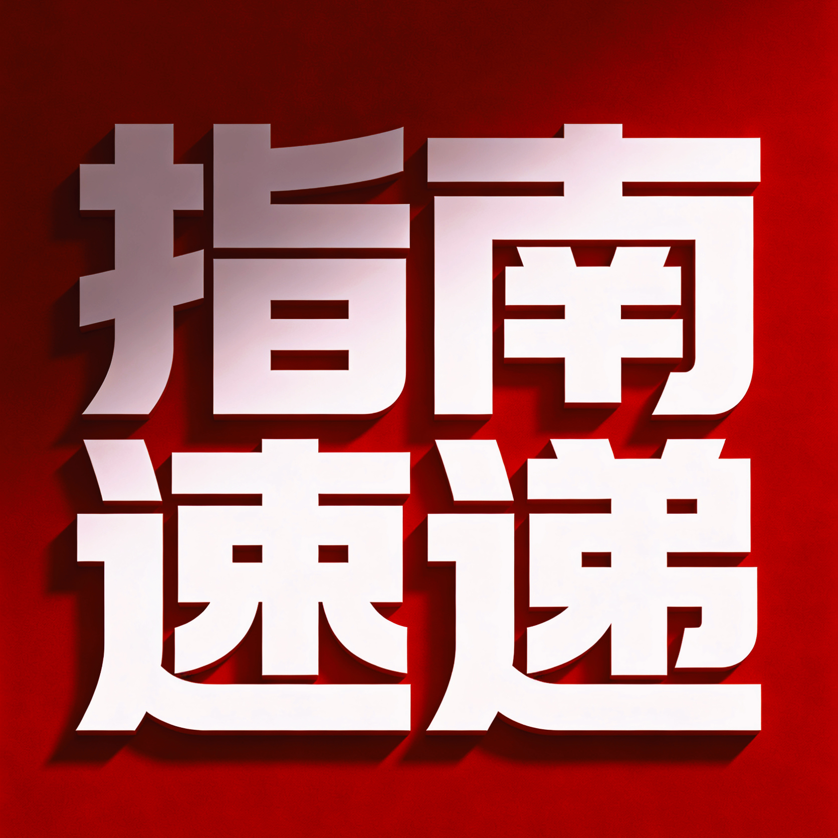 指南速递丨2026 ADA指南必看：糖尿病心血管风险精准防控——抗血小板药物与心血管疾病管理