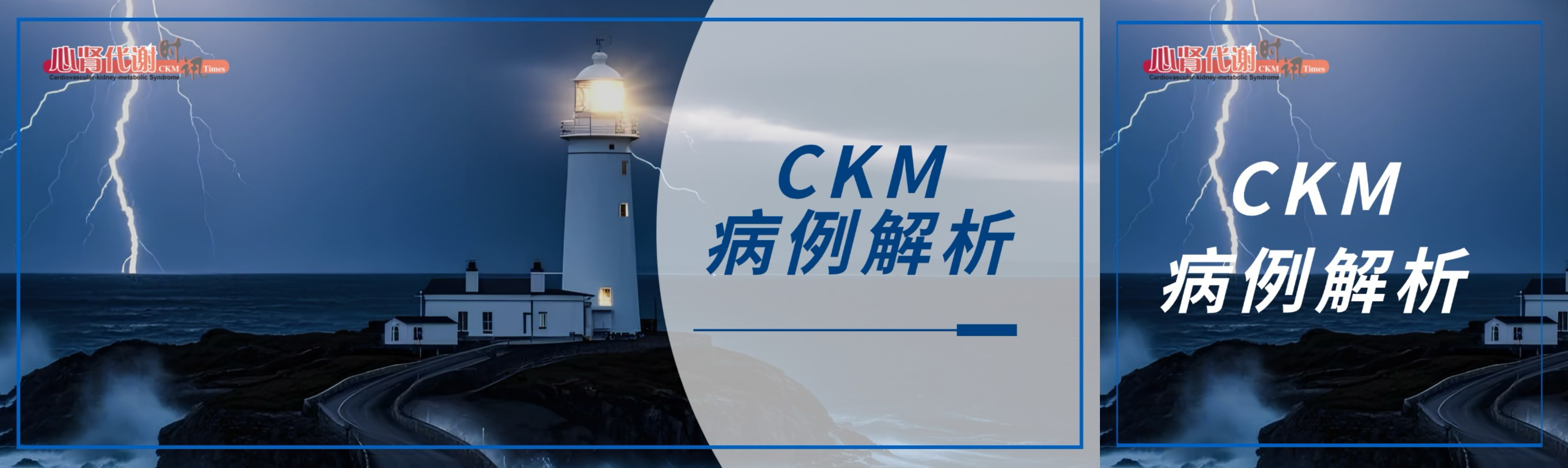 风暴已至，力挽狂澜——CKM进展期的“攻”与“守”