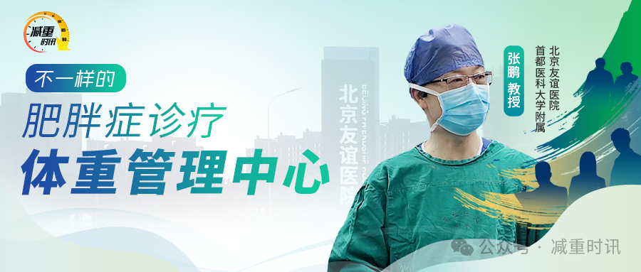 不一样的肥胖症诊疗与体重管理中心——首都医科大学附属北京友谊医院MDT团队解锁“实质融合”新模式