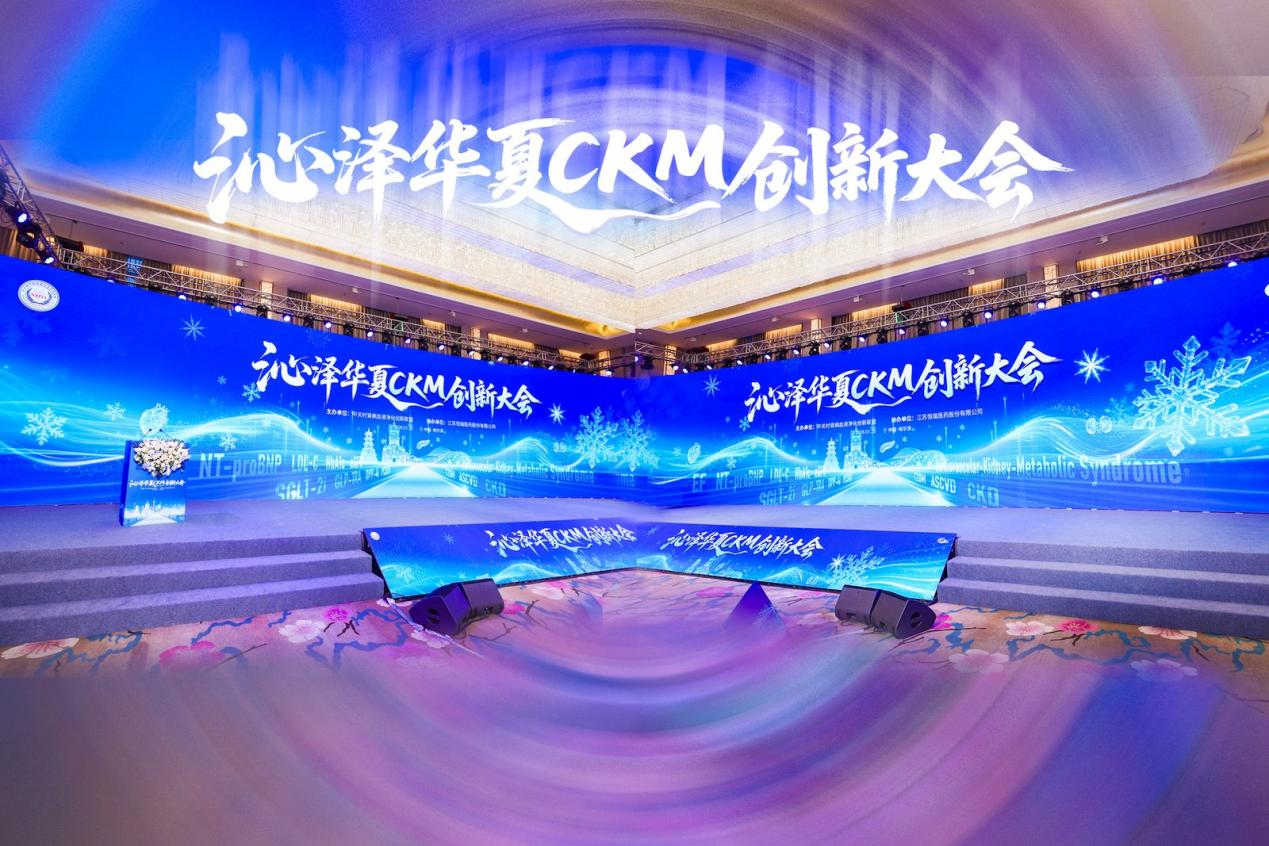 创新·共管｜沁泽华夏CKM创新大会冰城召开，共话心肾代谢领域新未来