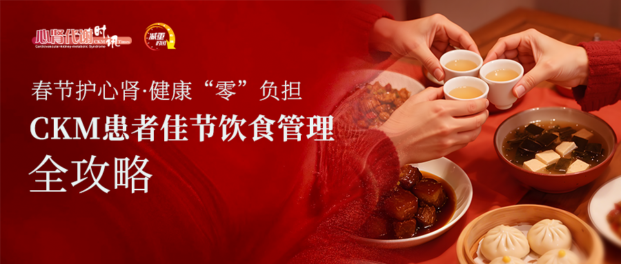春节护心肾·健康“零”负担——CKM患者佳节饮食管理全攻略