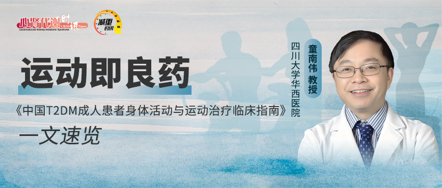 运动即良药：《中国T2DM成人患者身体活动与运动治疗临床指南》一文速览