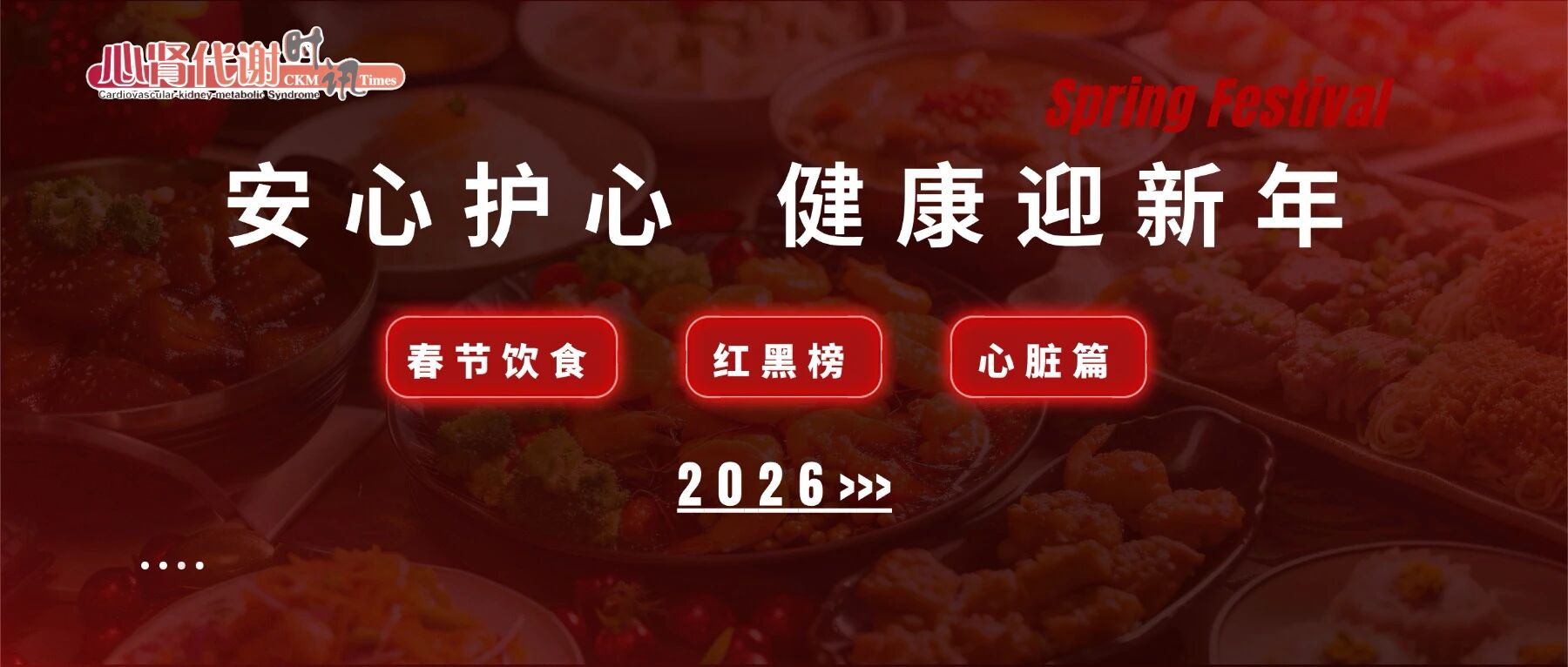 安心护心，健康迎新春--春节饮食红黑榜