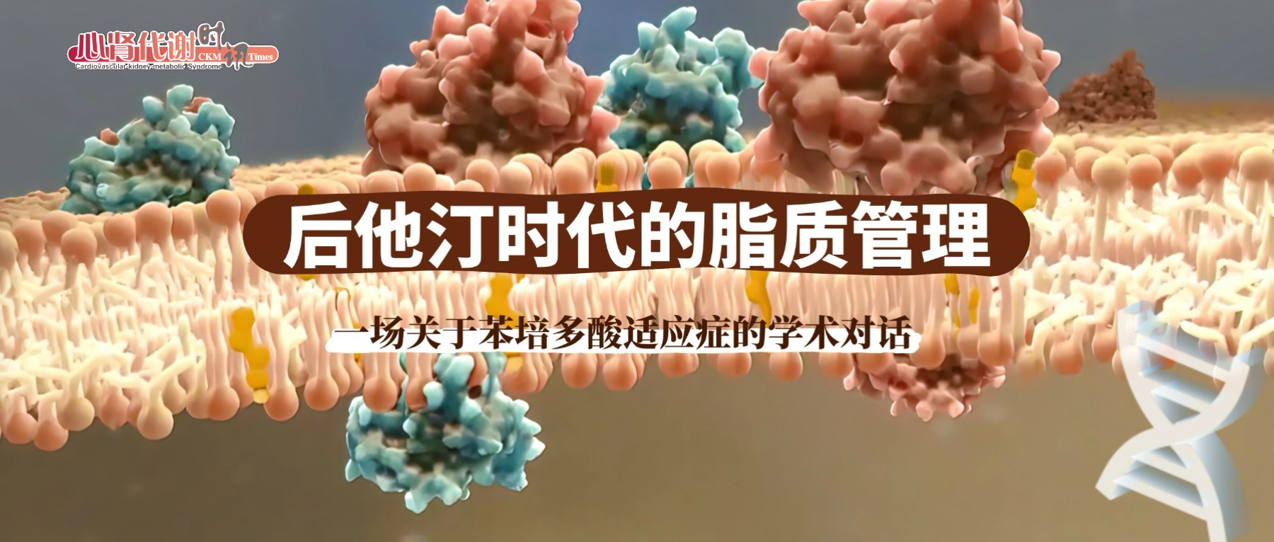 后他汀时代的脂质管理：一场关于苯培多酸适应证的学术对话