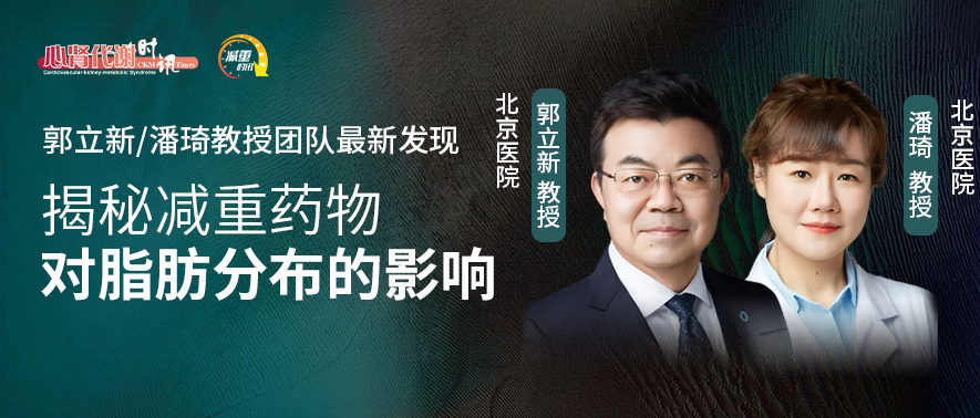 郭立新/潘琦教授团队最新发现：揭秘减重药物对脂肪分布的影响