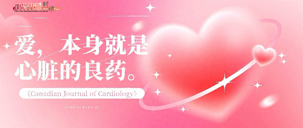 爱，如何滋养心脏?--份献给情人节的心脏健康启示