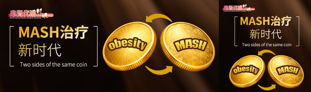 MASH治疗新时代：从突破性疗法到个体化精准医疗