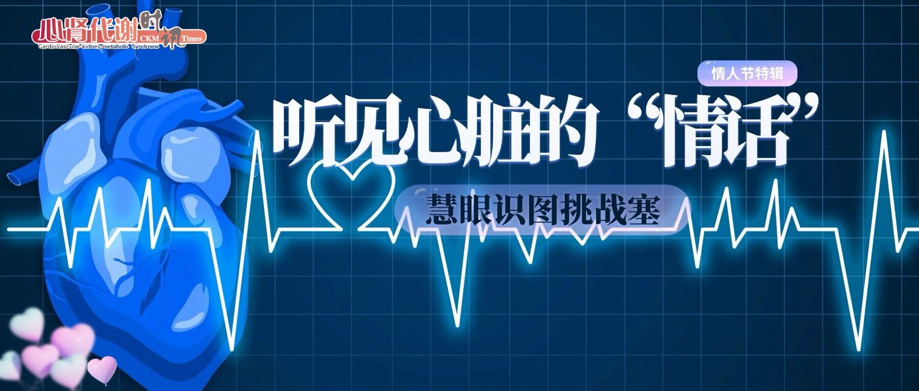 情人节特辑|听见心脏的“情话”——慧眼识图挑战赛