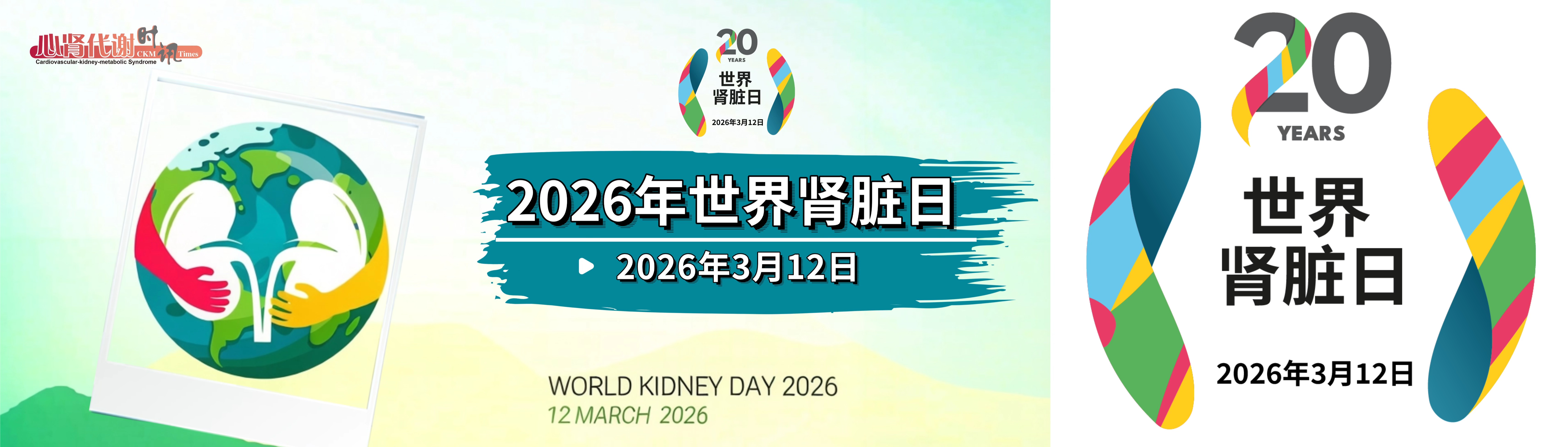 2026年世界肾脏日：维护肾脏健康，保护地球家园