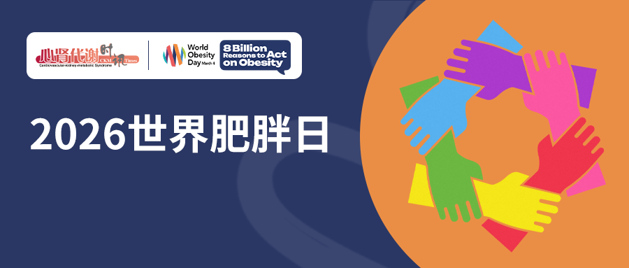 2026年“世界肥胖日-中国在行动”肥胖防控高峰论坛成功举办！