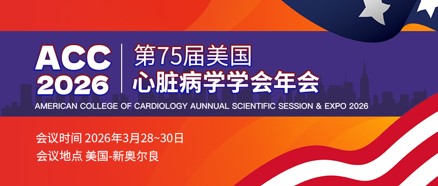 ACC 2026前沿速递：心肾代谢综合征与肥胖专题精彩预告