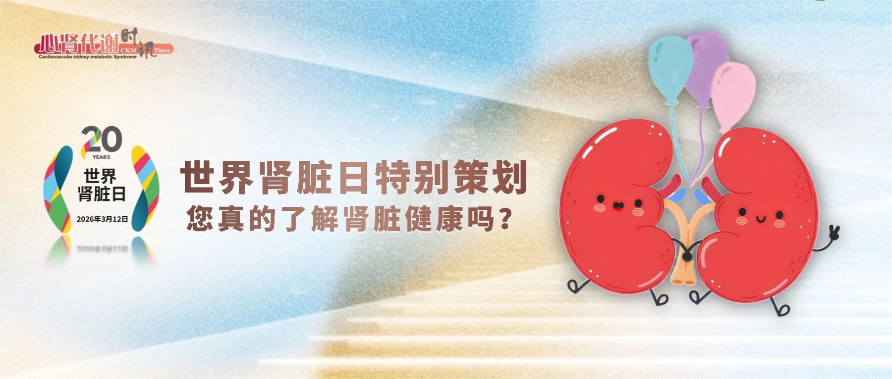 特别策划 | 世界肾脏日：您真的了解肾脏健康吗？