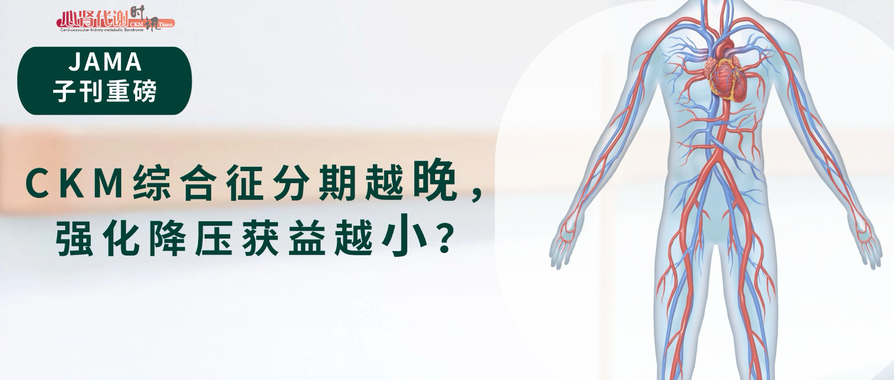 JAMA子刊重磅：CKM综合征分期越晚，强化降压获益越小？3.3万中国农村数据给出答案