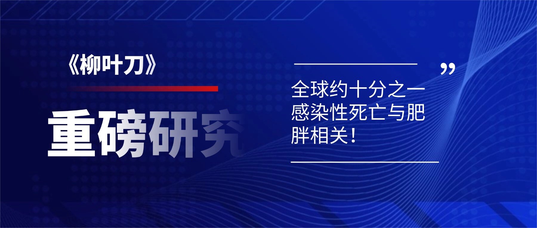 《柳叶刀》重磅研究：肥胖显著增加严重感染风险！全球约十分之一感染性死亡与肥胖相关