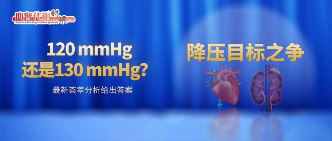 降压目标之争：120 mmHg还是130 mmHg？最新荟萃分析给出答案