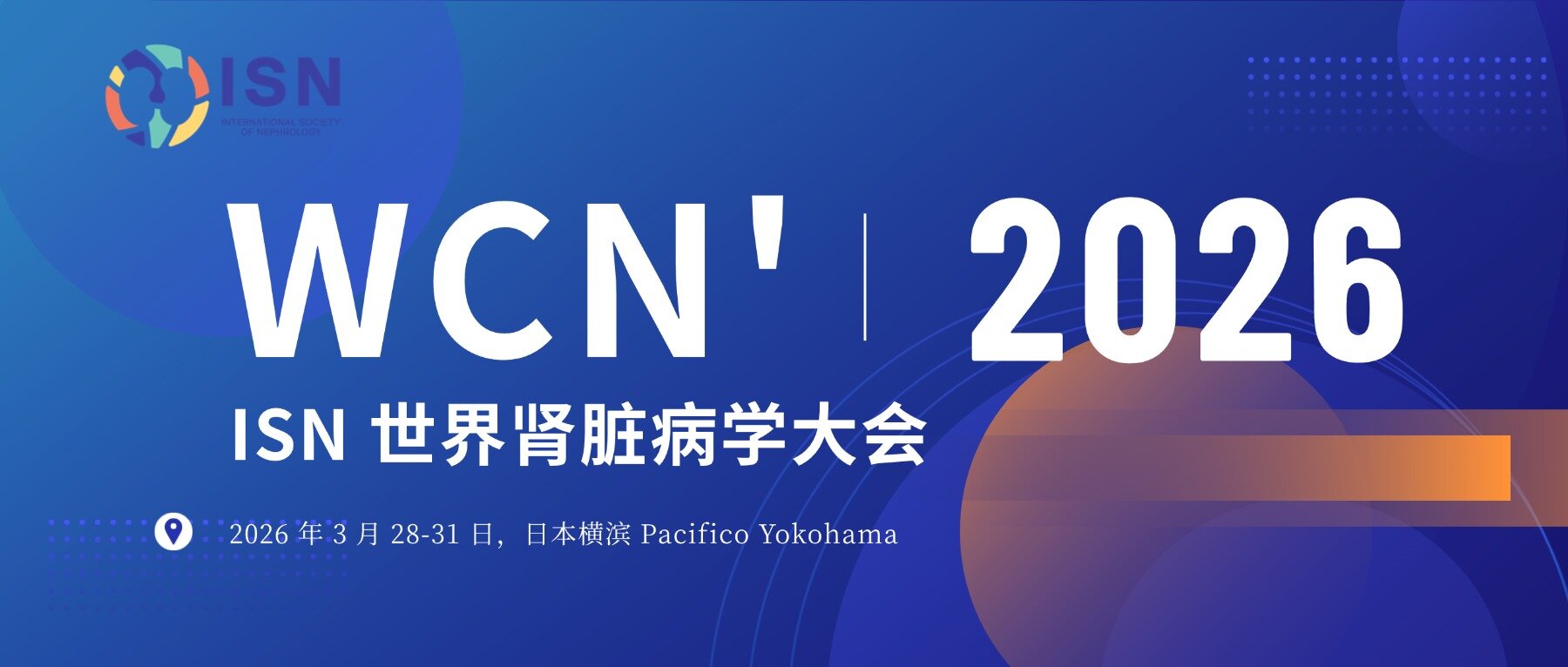 中国力量闪耀WCN 2026！200余项原创研究入选，其中3项重磅研究将在高影响力临床试验专场亮相