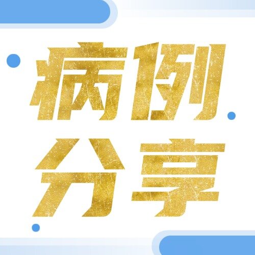 寻找个性化治疗的微光：玛伐凯泰在一例非梗阻性肥厚型心肌病中的“开关效应”