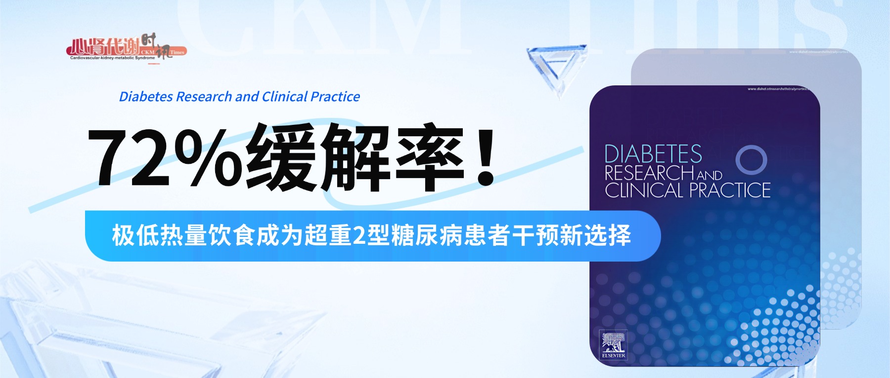 72%缓解率！极低热量饮食成为超重2型糖尿病患者干预新选择