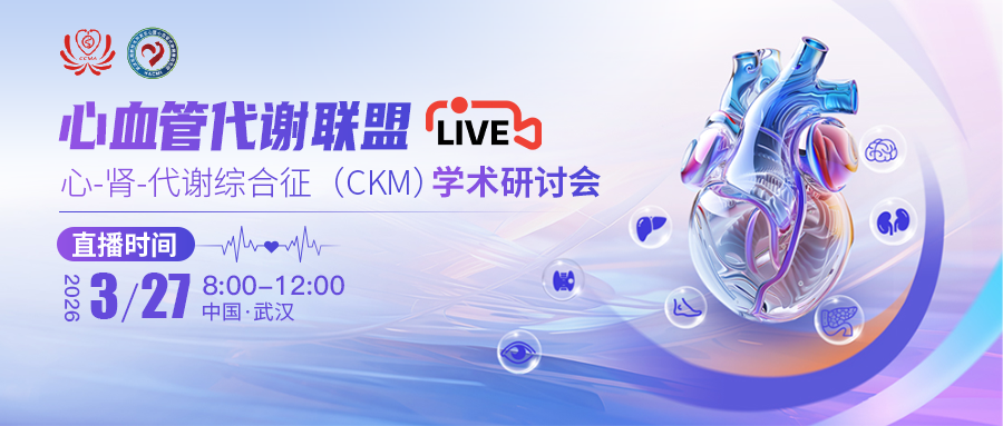 直播预告｜心血管代谢联盟——心-肾-代谢综合征（CKM）学术研讨会