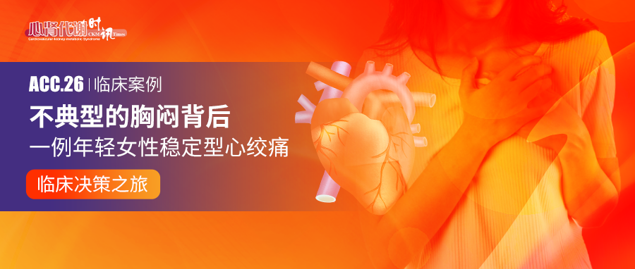 不典型的胸闷背后：一例年轻女性稳定型心绞痛的临床决策之旅