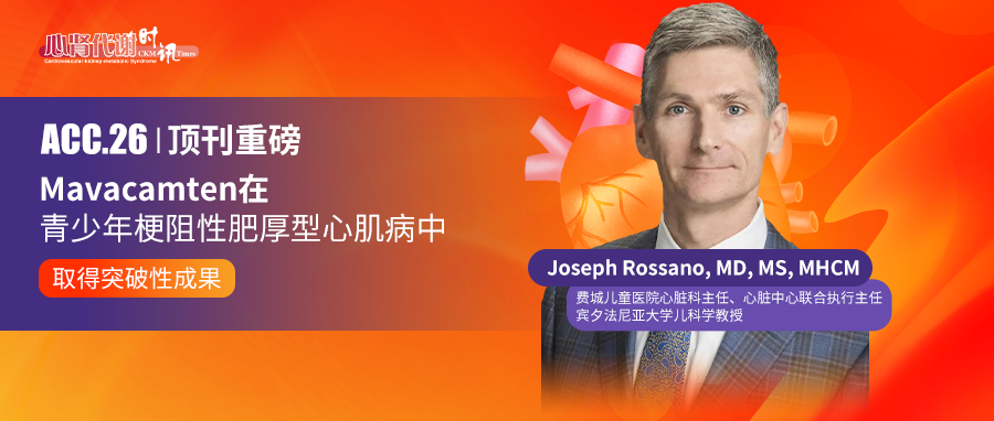 ACC.26 | 顶刊重磅：Mavacamten在青少年梗阻性肥厚型心肌病中取得突破性成果