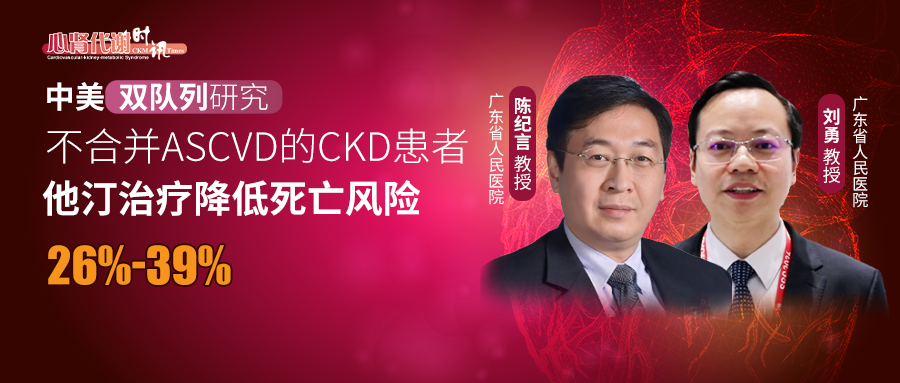 中美双队列研究：不合并ASCVD的CKD患者，他汀治疗降低死亡风险26%~39%