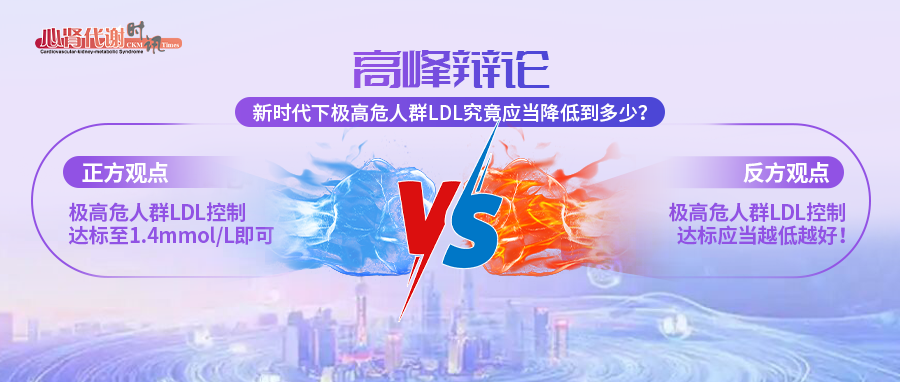 高峰辩论：新时代下极高危人群LDL究竟应当降低到多少？
