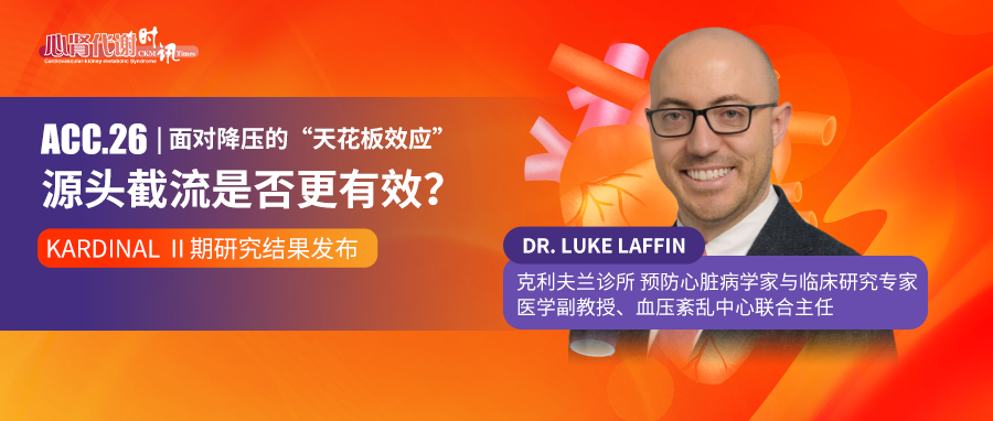 ACC.26 | 面对降压的“天花板效应”，源头截流是否更有效？——KARDINAL Ⅱ期研究结果发布