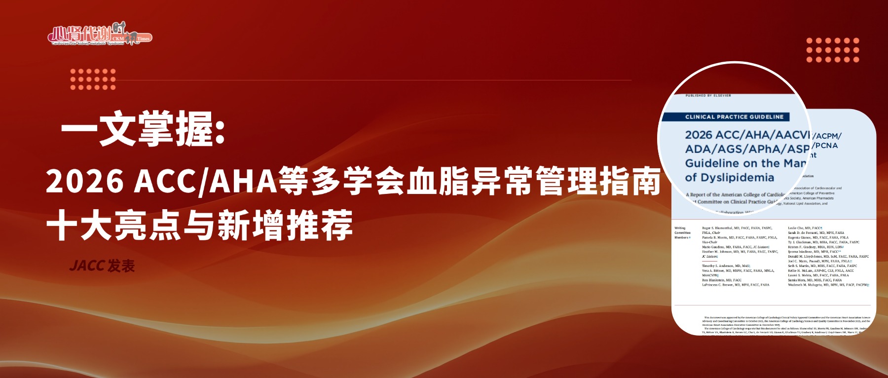 一文掌握！2026 ACC/AHA等多学会血脂异常管理指南十大亮点与新增推荐