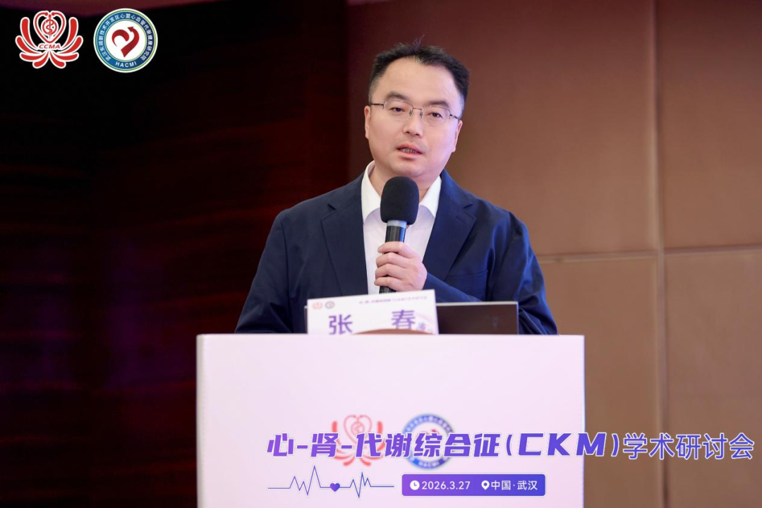 【CKM精品课】张春教授：CKM管理的理念革新——从“治病”到“救人”的本质跨越