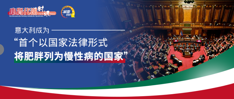 全球率先：意大利为肥胖立法正名