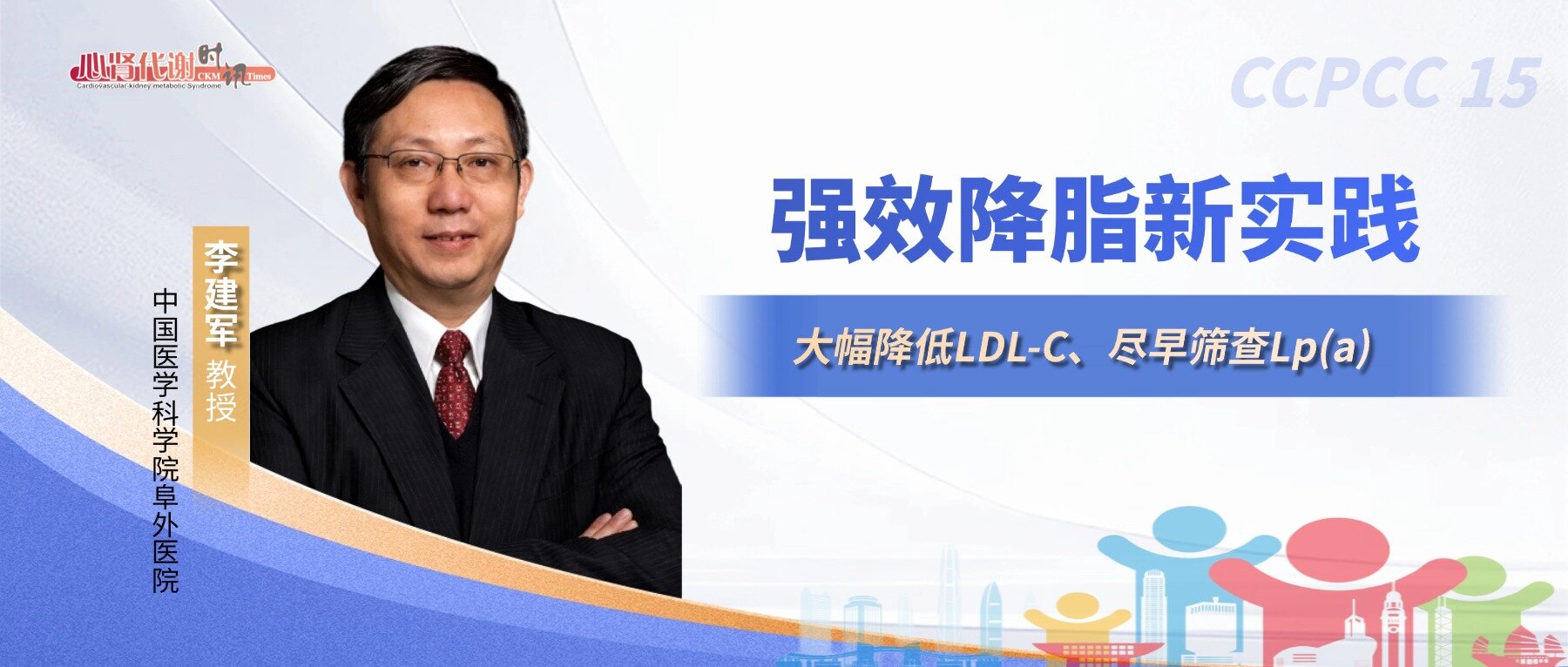 李建军教授：强效降脂新实践——大幅降低LDL-C、尽早筛查Lp(a)