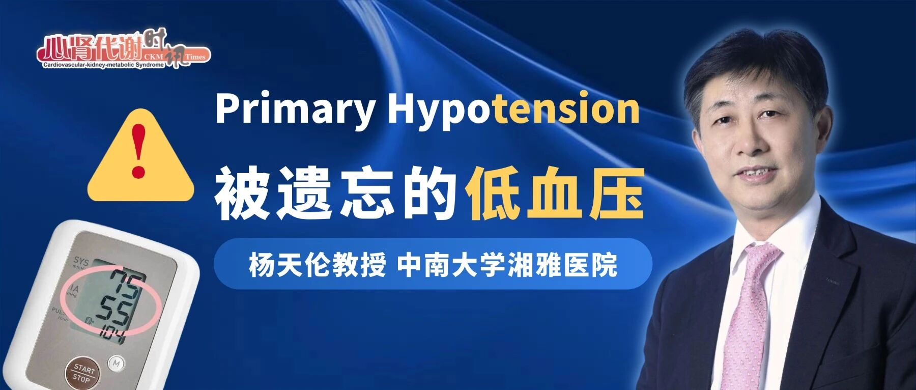 杨天伦教授：被遗忘的低血压——是无关紧要的体质？还是需积极干预的疾病？