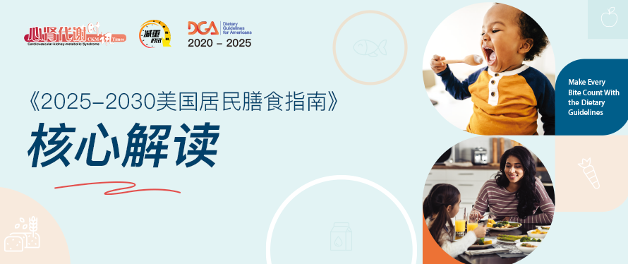 “健康、公平与弹性饮食”：《2025-2030美国居民膳食指南》的核心解读