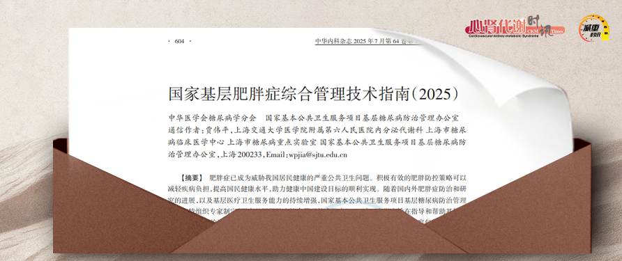 国家基层肥胖症综合管理技术指南（2025）发布：为“生命不可承受之重”精准导航