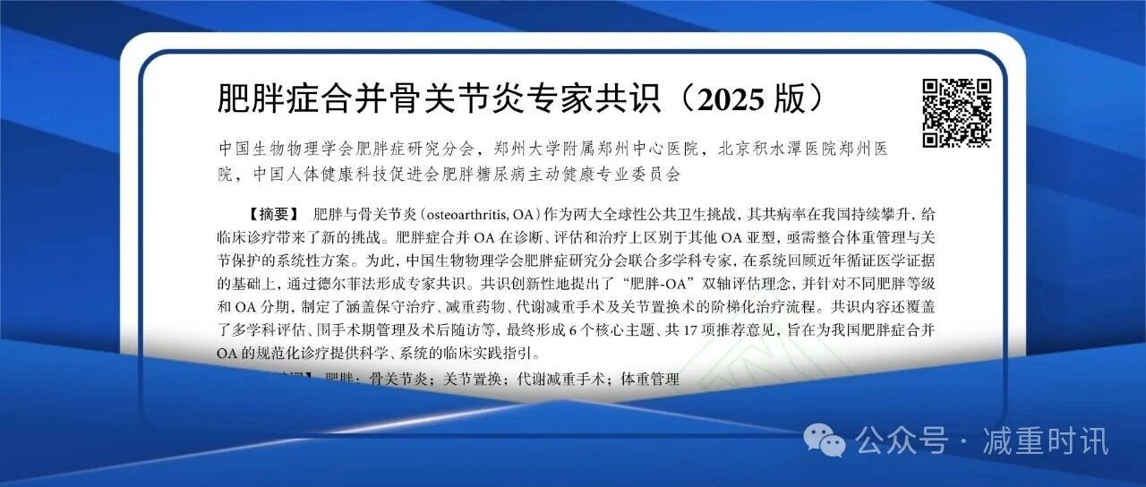 肥胖症合并骨关节炎专家共识（2025版）发布：构建双轴评估与阶梯化治疗新体系