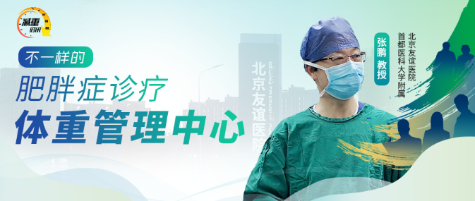 不一样的肥胖症诊疗与体重管理中心——首都医科大学附属北京友谊医院MDT团队解锁“实质融合”新模式