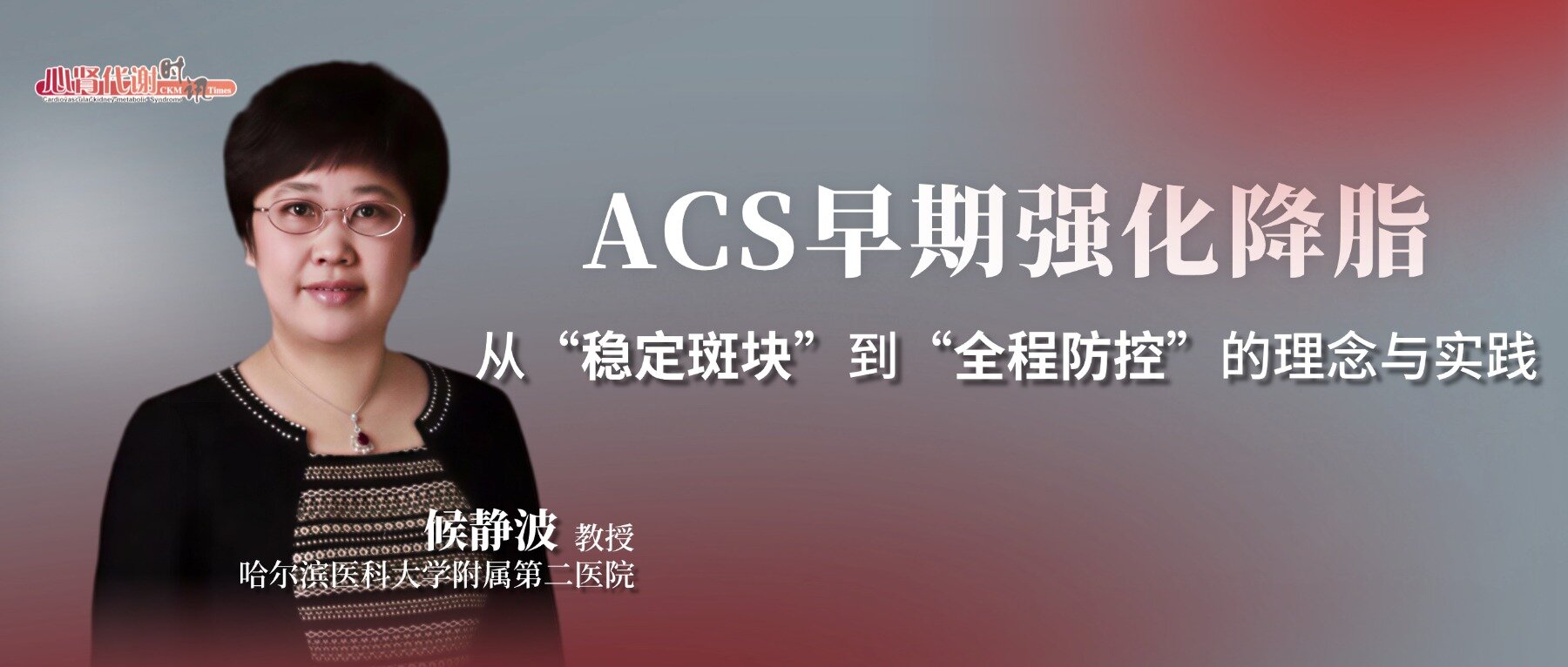 候静波教授：ACS早期强化降脂——从“稳定斑块”到“全程防控”的理念与实践
