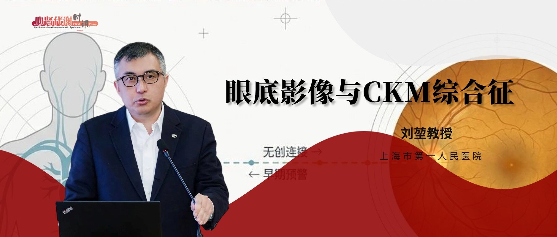 刘堃教授：眼底影像与CKM综合征