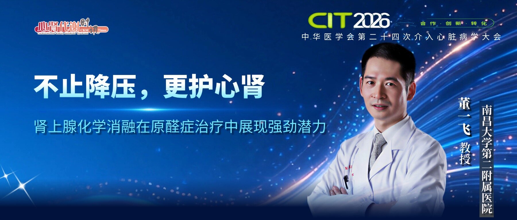 董一飞教授：不止降压，更护心肾——肾上腺化学消融在原醛症治疗中展现强劲潜力