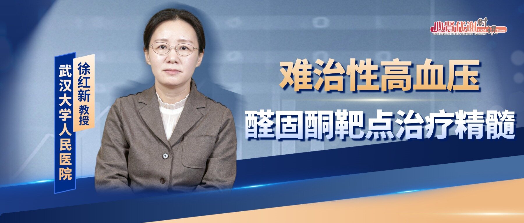 徐红新教授：新型醛固酮受体拮抗剂的临床应用进展