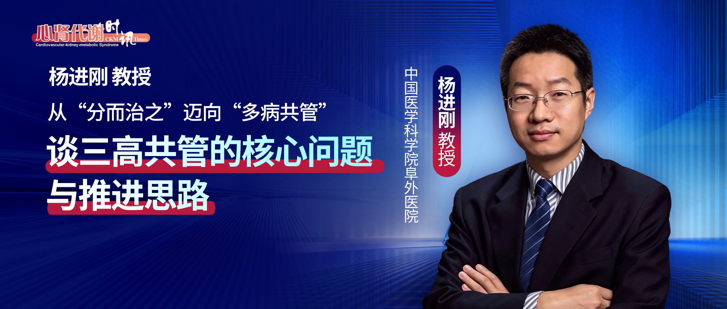 杨进刚教授：从“分而治之”迈向“多病共管”——谈三高共管的核心问题与推进思路