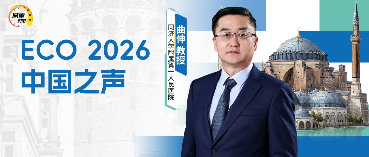 ECO 2026中国之声｜曲伸教授：从术前筛选到术后管理，解锁减重手术精准诊疗新密码