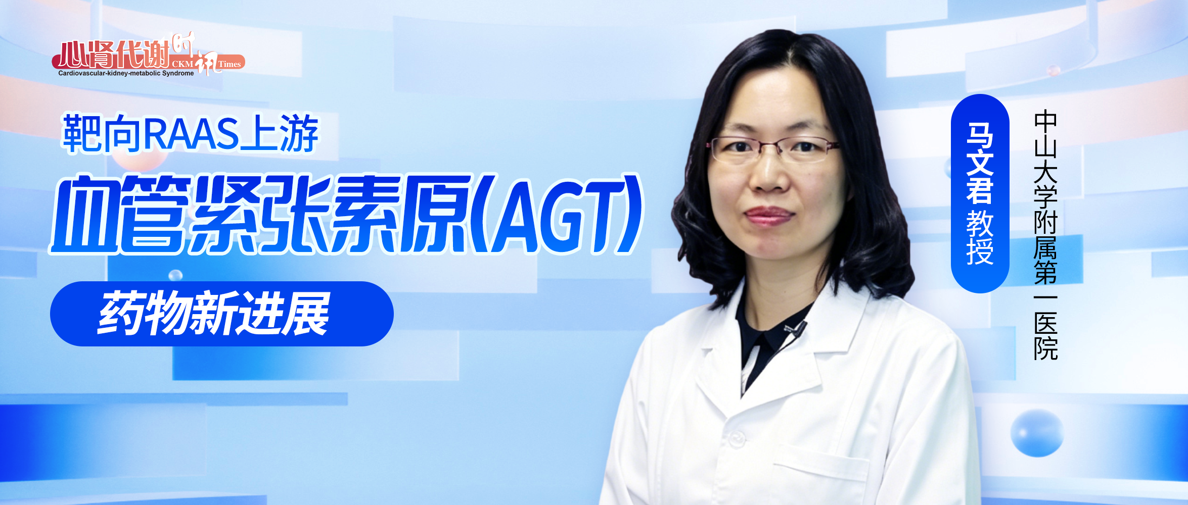 马文君教授：靶向RAAS上游——血管紧张素原（AGT）药物新进展
