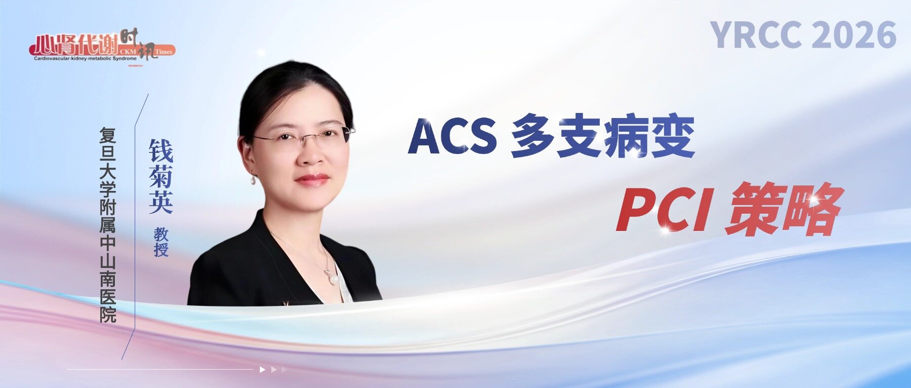 钱菊英教授：ACS合并多支血管病变PCI策略——循证指引与临床实践