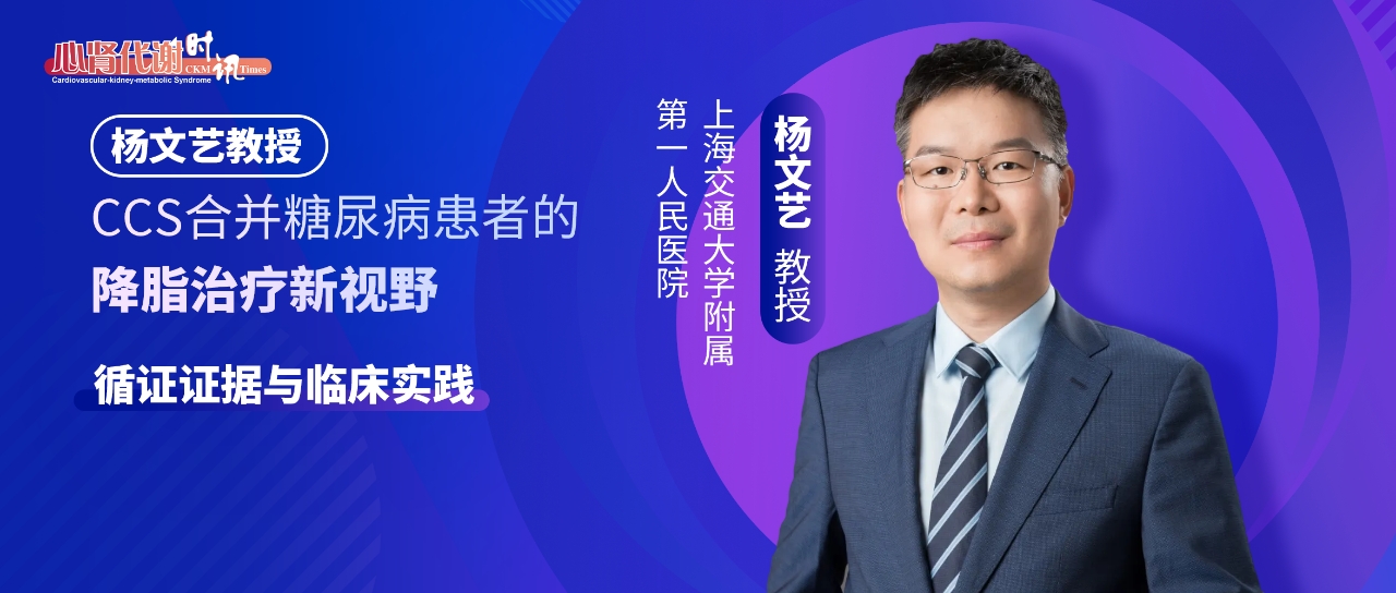 杨文艺教授：CCS合并糖尿病患者的降脂治疗新视野——循证证据与临床实践